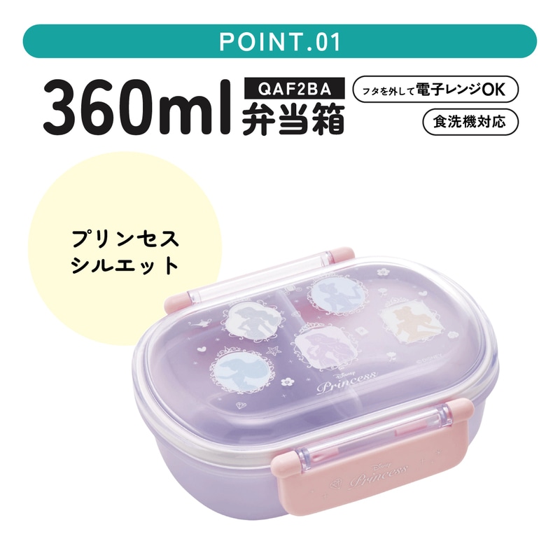 抗菌ふわっとフタタイトランチボックス 1段/360mlプリンセスシルエット