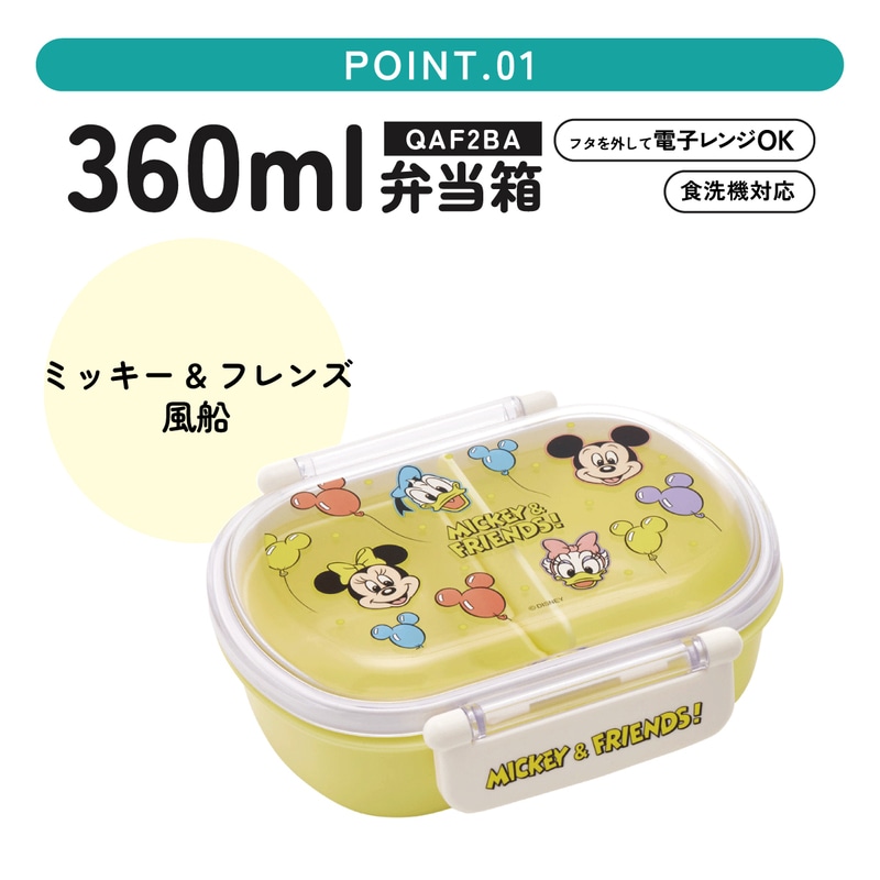 抗菌ふわっとフタタイトランチボックス 1段/360mlミッキー＆フレンズ