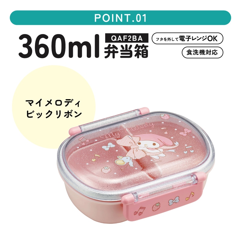 抗菌おかずがつぶれにくい ふわっとフタお弁当箱 1段/360ml マイ