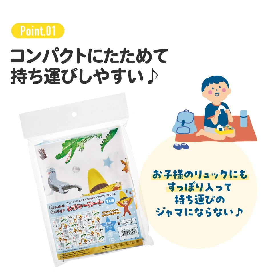 メール便対象品】レジャーシート S/1人用 おさるのジョージZoo