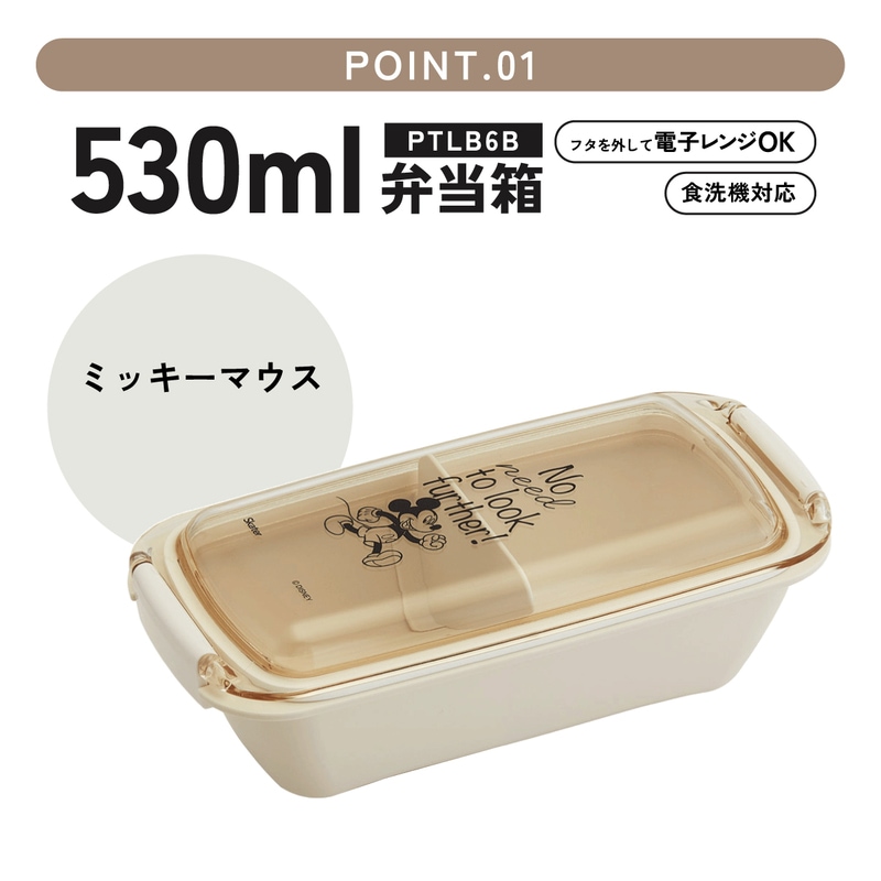 パッキンがはずしやすく洗いやすいお弁当箱 530ml ミッキーマウス