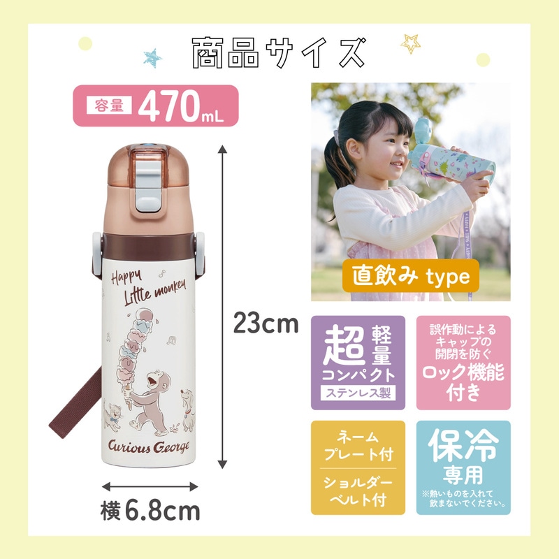 超軽量 直飲み ダイレクトステンレスボトル 470ml おさるのジョージ