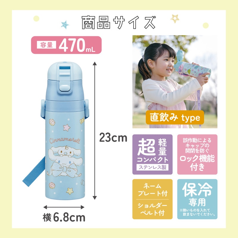 超軽量 直飲み ダイレクトステンレスボトル 470ml シナモロール ビッグ