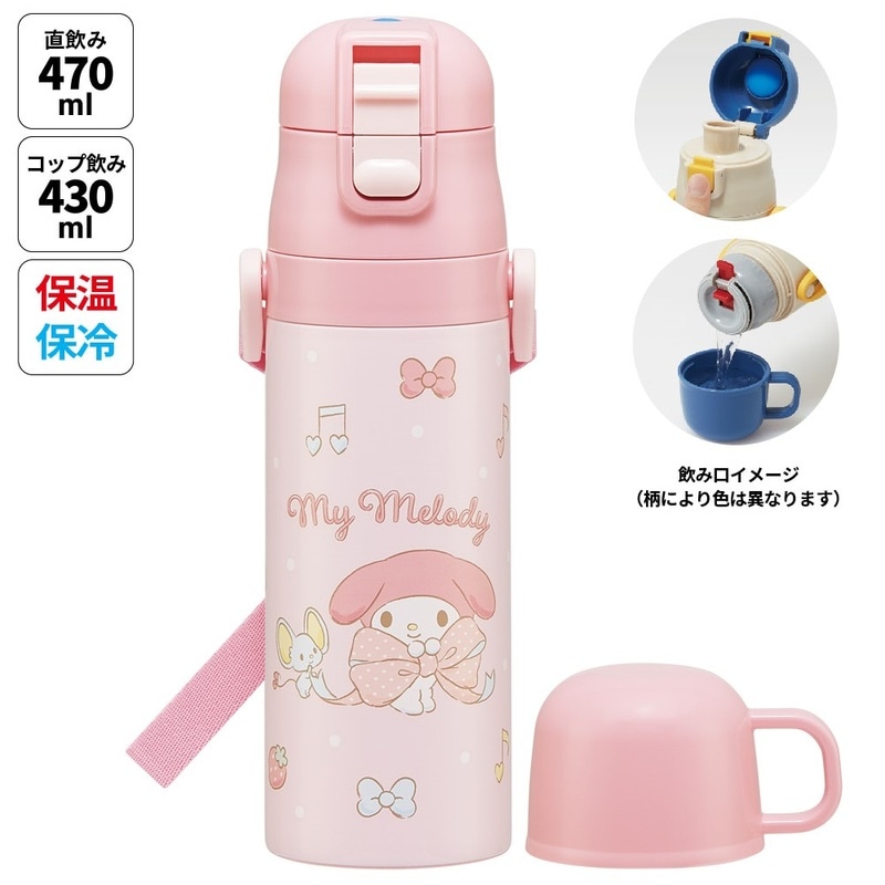 超軽量 直飲み コップ飲み兼用 2WAYステンレスボトル 470ml/430ml マイ