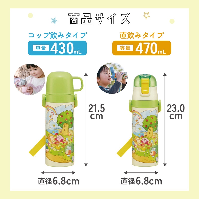 超軽量 直飲み コップ飲み兼用 2WAYステンレスボトル 470ml/430ml 星の