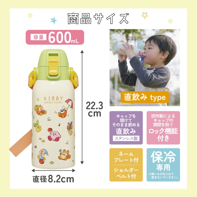 直飲みダイレクトステンレスボトル 600ml 星のカービィ ピクニック