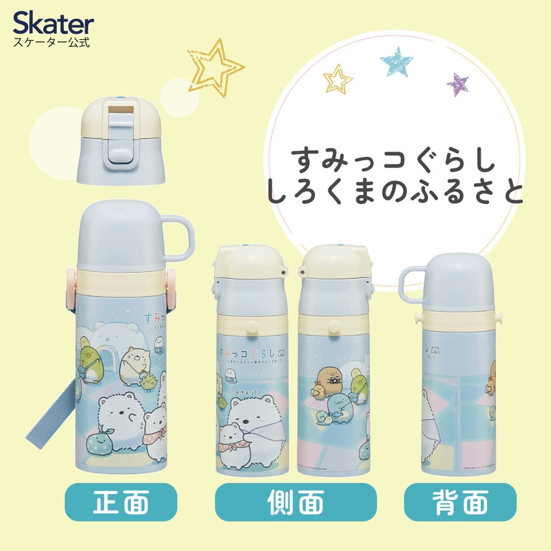 2WAYステンレスボトル 350ml/420ml すみっコぐらし すみっこ ぐらし