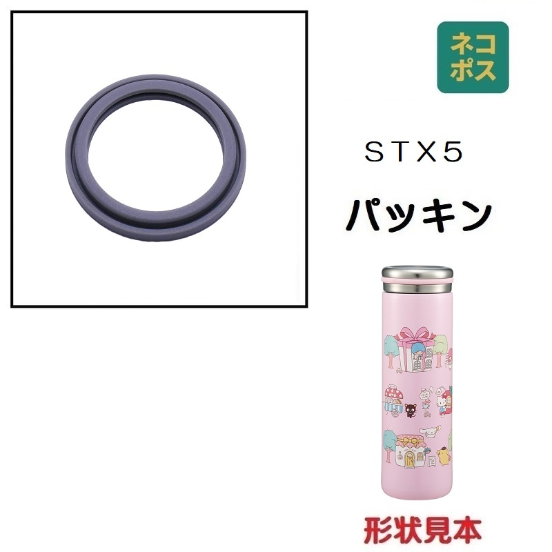 メール便対象品】 STX5用 パッキン 水筒 ステンレスマグボトル 450ml用