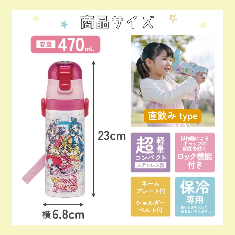 超軽量 直飲み ダイレクトステンレスボトル 470ml キミとアイドル