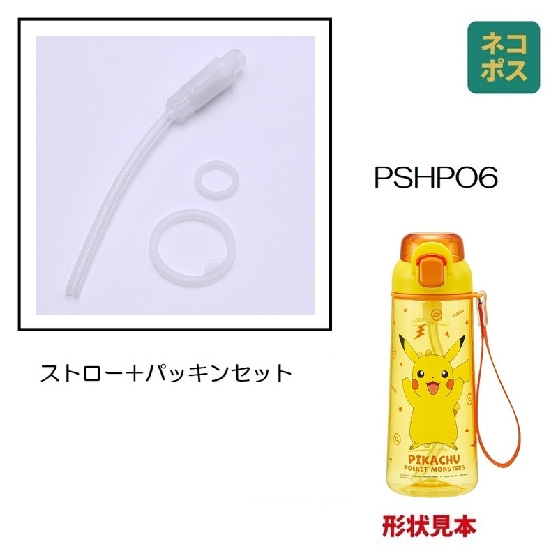 メール便対象品】 PSHPO6用 飲み口 ストロー パッキン セット P