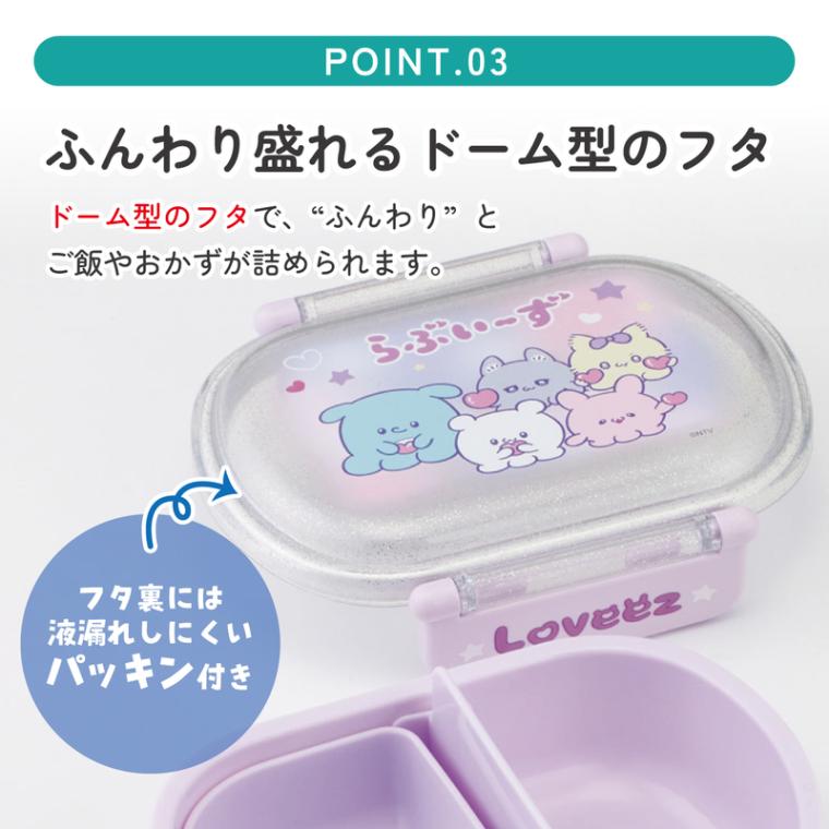 抗菌おかずがつぶれにくい ふわっとフタお弁当箱 1段/360ml らぶい～ず