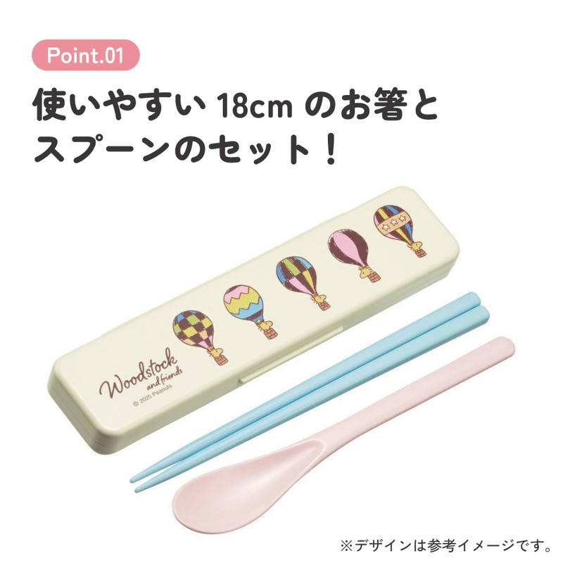 抗菌音が鳴らないコンビセット(箸・スプーン) 箸18cm スヌーピー
