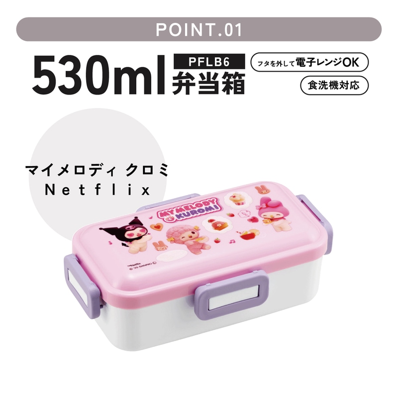 おかずがつぶれにくい ふわっと弁当箱 1段/530ml マイメロ＆クロミ