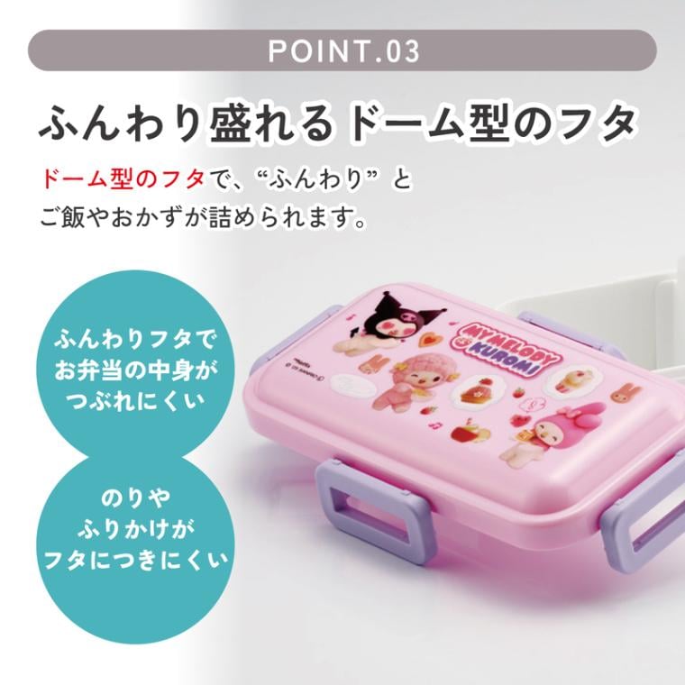 おかずがつぶれにくい ふわっと弁当箱 1段/530ml マイメロ＆クロミ