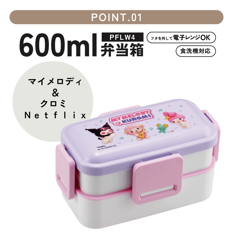 おかずがつぶれにくいふわっとフタ弁当箱 2段/600ml マイメロ＆クロミ
