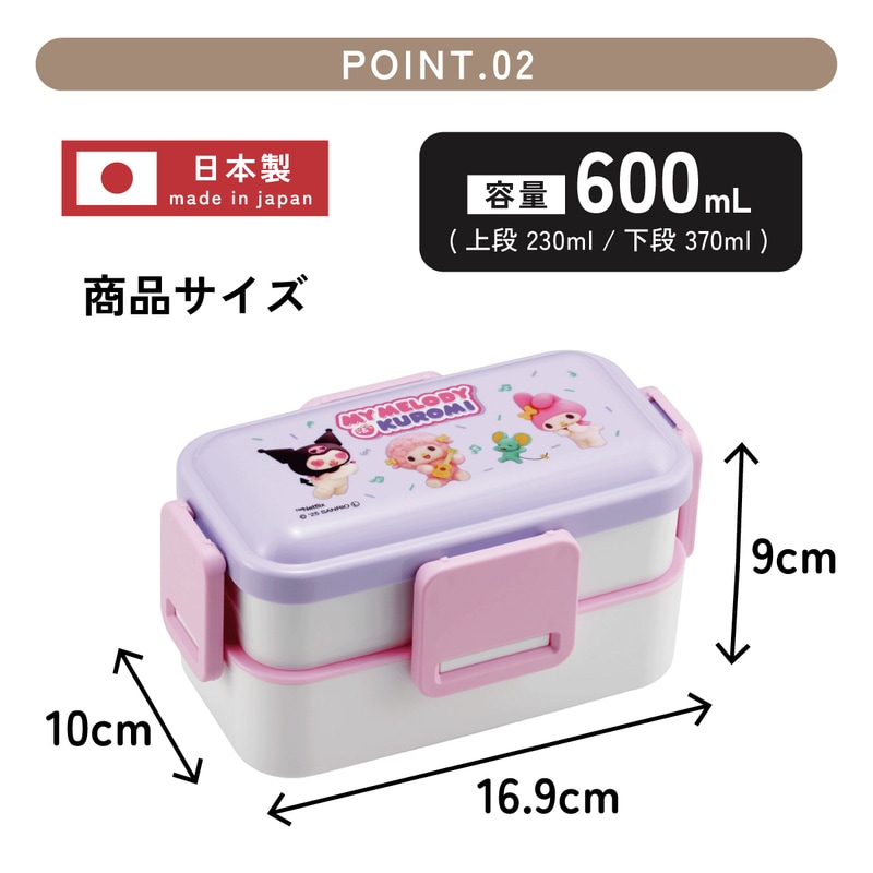 おかずがつぶれにくいふわっとフタ弁当箱 2段/600ml マイメロ＆クロミ