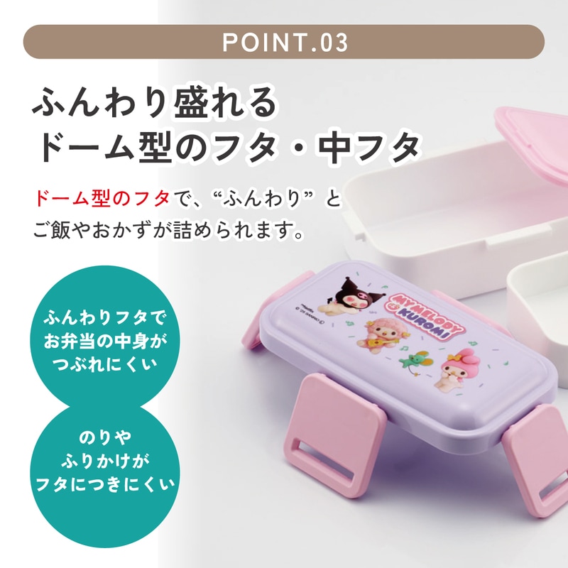 おかずがつぶれにくいふわっとフタ弁当箱 2段/600ml マイメロ＆クロミ
