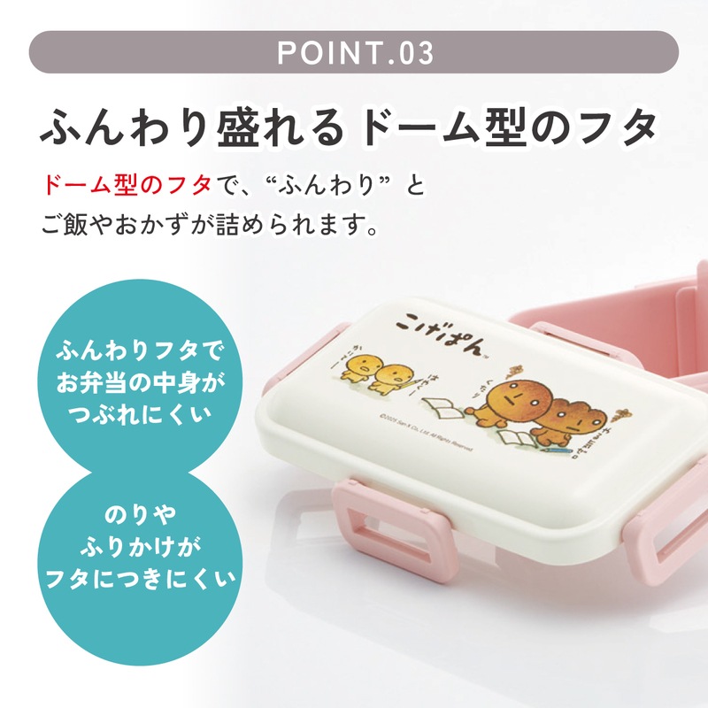 おかずがつぶれにくい ふわっと弁当箱 1段/530ml こげぱん