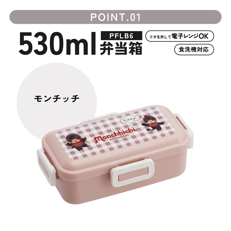 おかずがつぶれにくい ふわっと弁当箱 1段/530ml モンチッチ