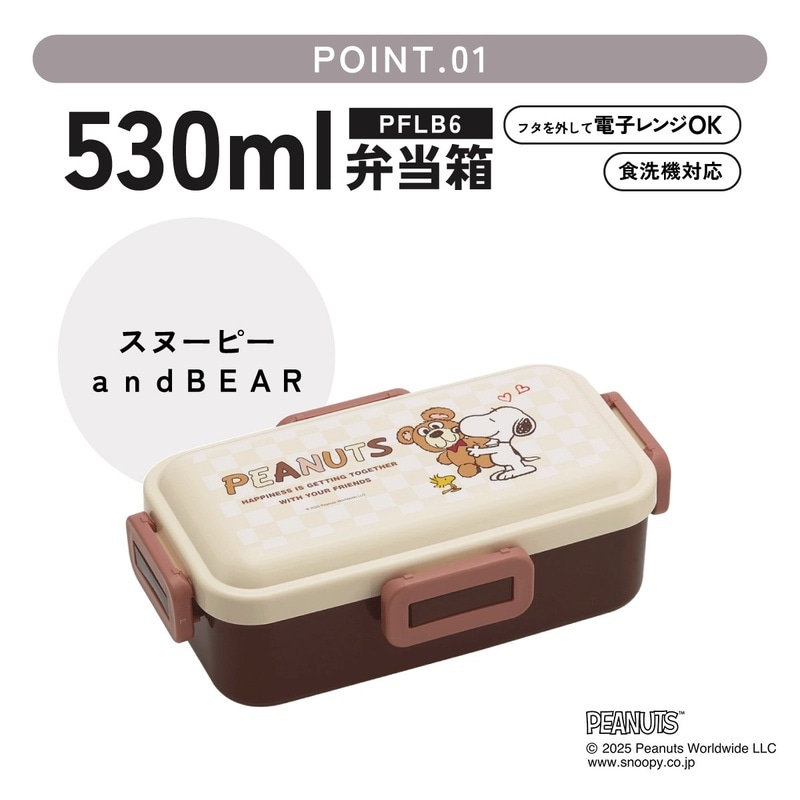 おかずがつぶれにくい ふわっと弁当箱 1段/530ml スヌーピー＆ベア