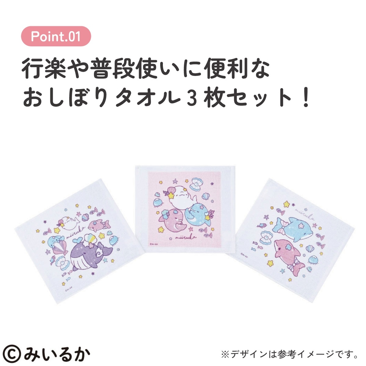 おしぼりタオル 3枚セット みいるか／OAC1T_4973307718144