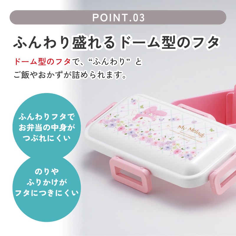 おかずがつぶれにくい ふわっと弁当箱 1段/530ml マイメロディ