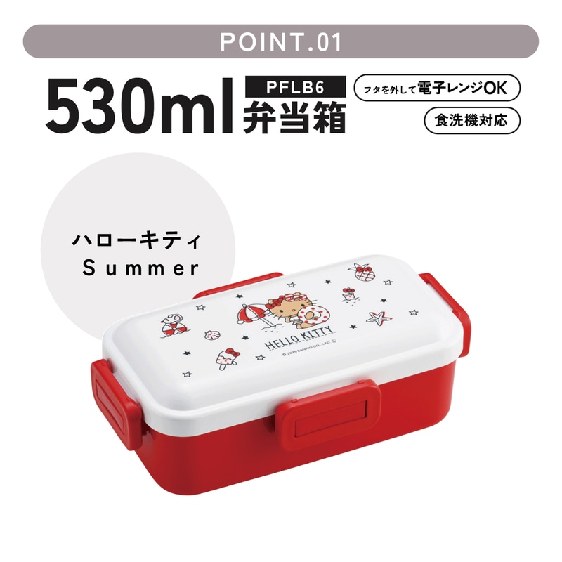 おかずがつぶれにくい ふわっと弁当箱 1段/530ml ハローキティ