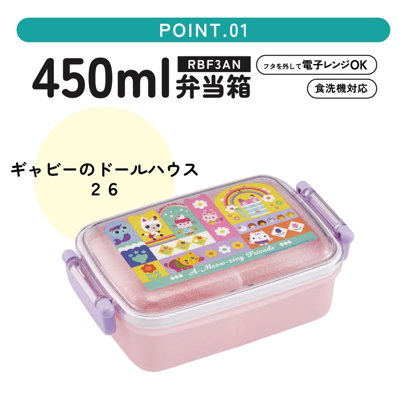スケーター お弁当箱 子供用 450ml 食洗機対応 日本製 おかずがつぶれ