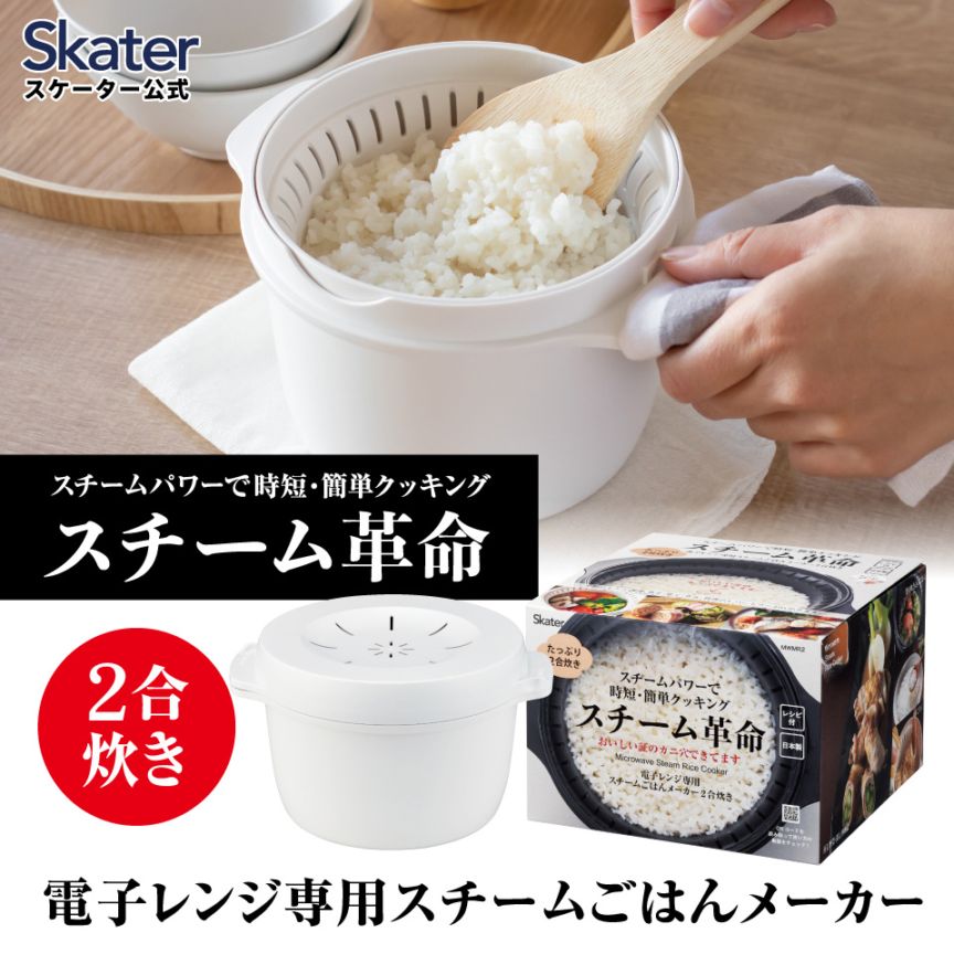 電子レンジ専用調理器具momomi スケーター おいしいご飯の証明 カニ穴ができる 電子レンジ専用
