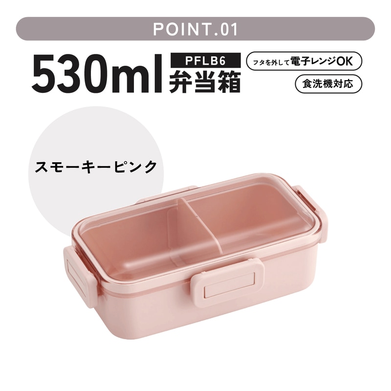 スケーター 弁当箱 530ml 大人 一段 仕切り 食洗機 レンジ 対応 日本製