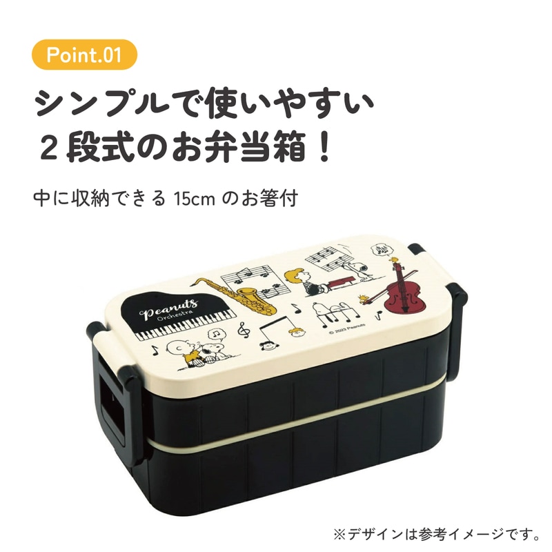 抗菌タイトランチボックス 2段/600mlピーナッツ（オーケストラ