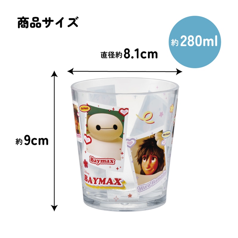 スケーター アクリル コップ 割れにくい 280ml プラスチック 子供