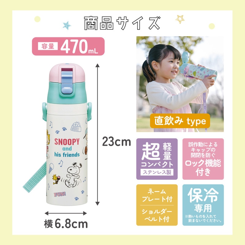 スケーター 水筒 子供 470ml 直飲み ダイレクト キッズ ステンレス