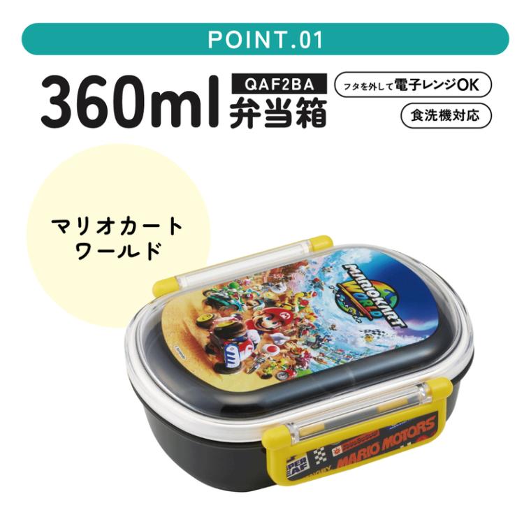 スーパーマリオワールド Skater 弁当箱 ランチボックス レトロ スケーター お弁当箱 子供 360ml 日本製 食洗機対応おかずがつぶれ