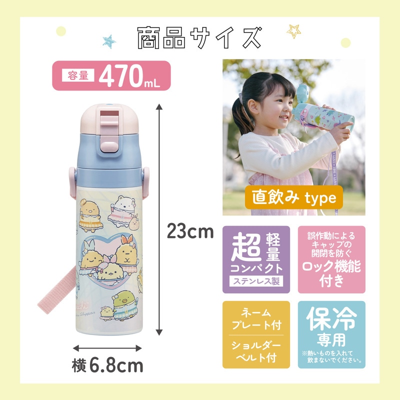 スケーター 水筒 子供 470ml 直飲み ダイレクト キッズ ステンレス