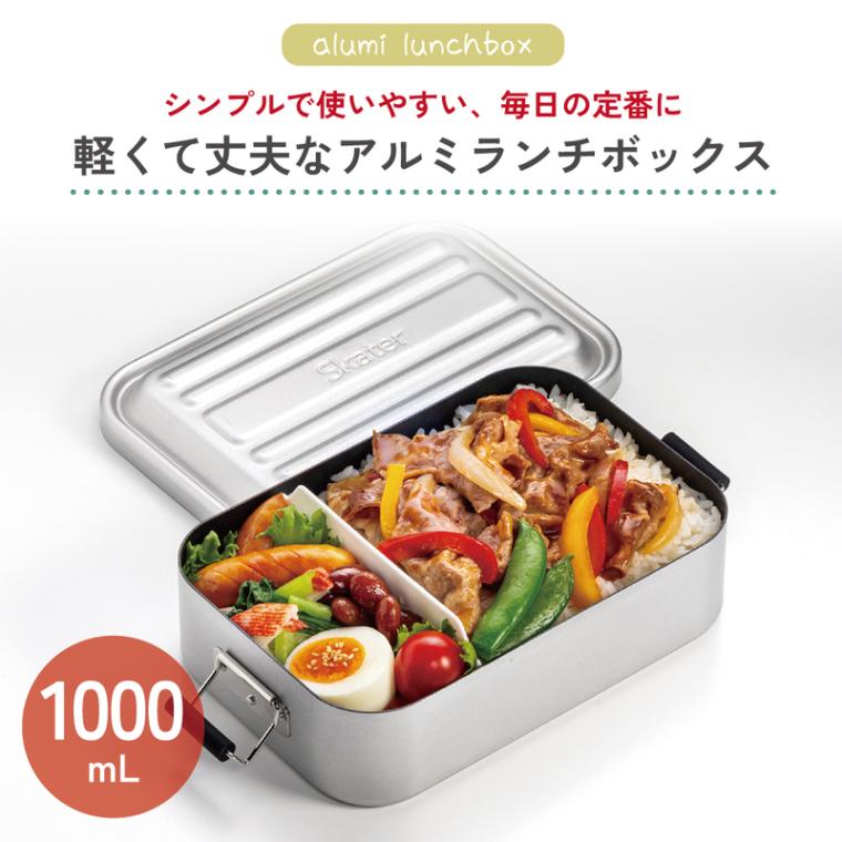 スケーター アルミ 弁当箱 1000ml 1段 食洗機対応 大容量 大きめ 大人