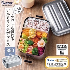スケーター アルミ 弁当箱 850ml 1段 食洗機対応 大容量 大きめ 大人