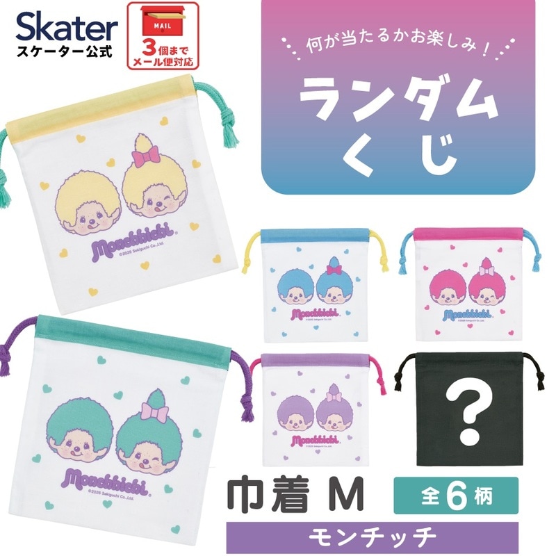 スケーター キャラクター ミステリーボックス巾着 単品 Mサイズ KBB21