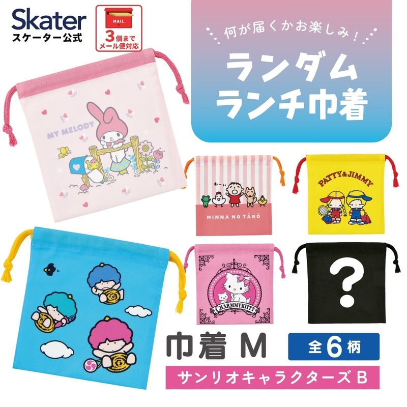 スケーター キャラクター ミステリーボックス巾着 単品 Mサイズ KBB21