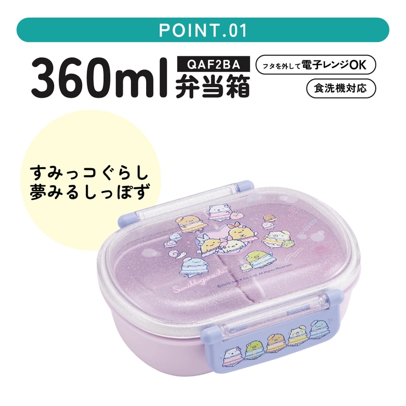 スケーター お弁当箱 子供 360ml 日本製 食洗機対応おかずがつぶれ