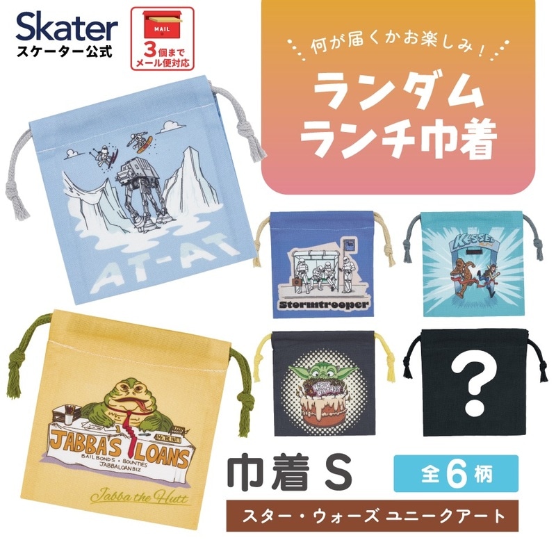 スケーター キャラクター ミステリーボックス巾着 単品 Sサイズ KBB20