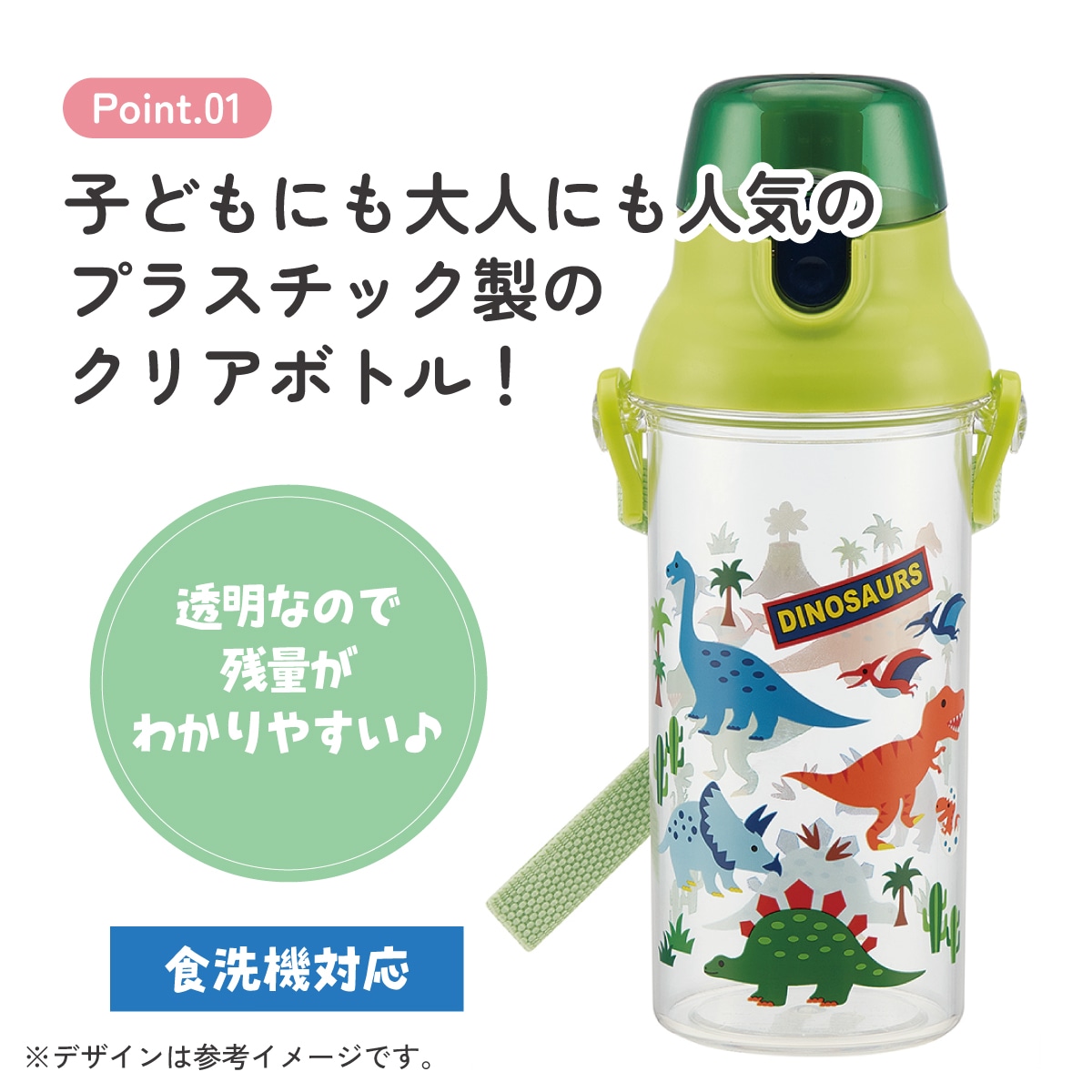 食洗機対応プラクリアボトル 480ml ディノサウルス／PSB5TR_4973307451959
