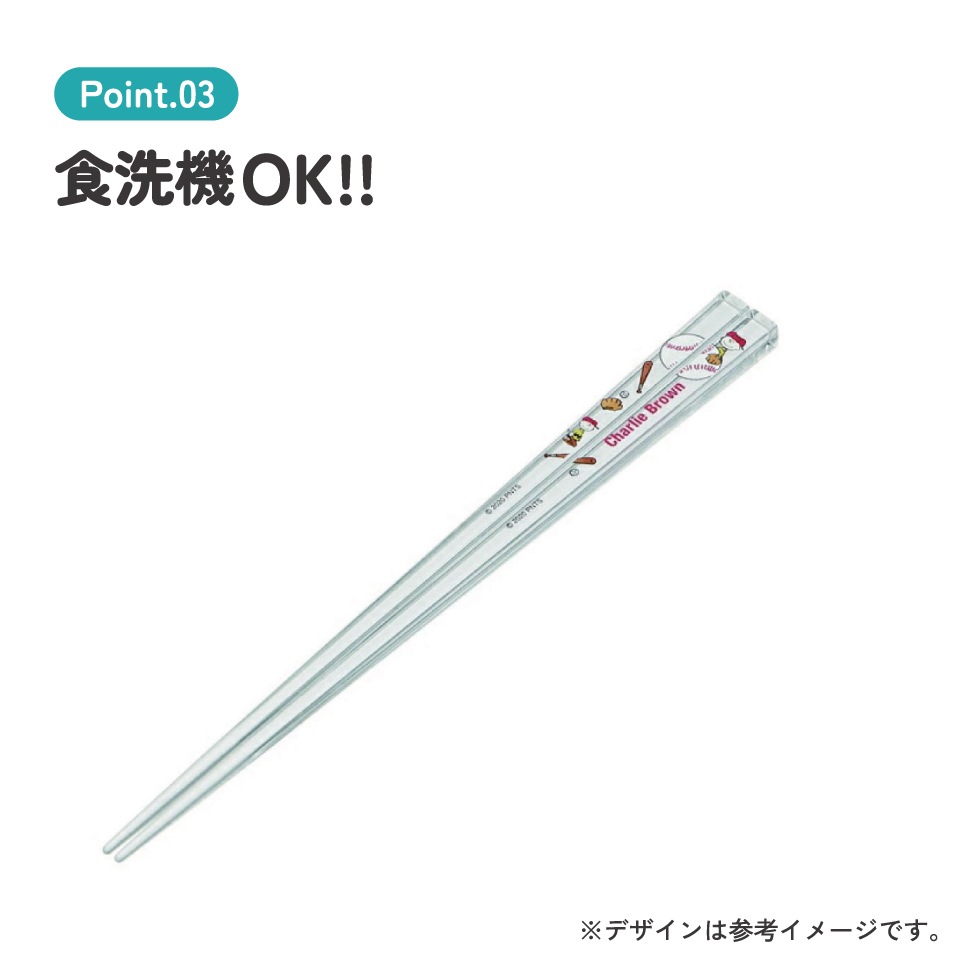 アクリル箸 21cm ピーナッツCブラウン／AAC45_4973307519000／スケーター