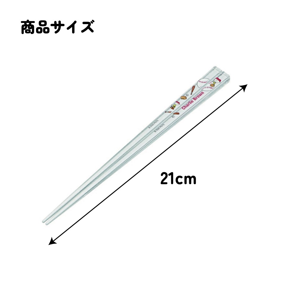 アクリル箸 21cm ピーナッツCブラウン／AAC45_4973307519000／スケーター