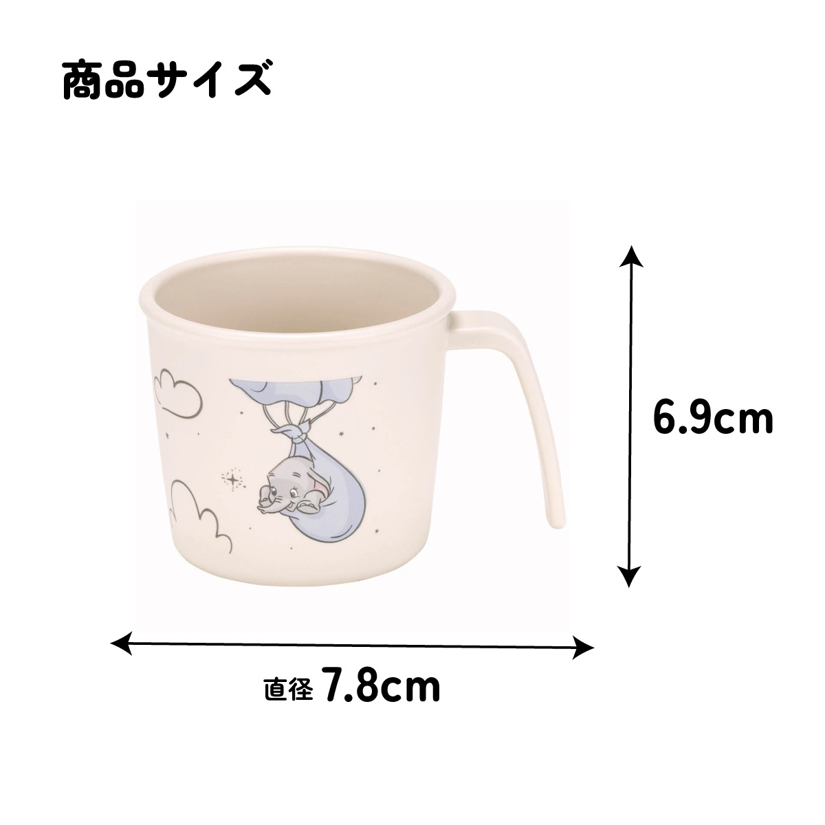 抗菌 電子レンジ 食洗機 対応 コップ ダンボ ベビー 子供 ディズニー