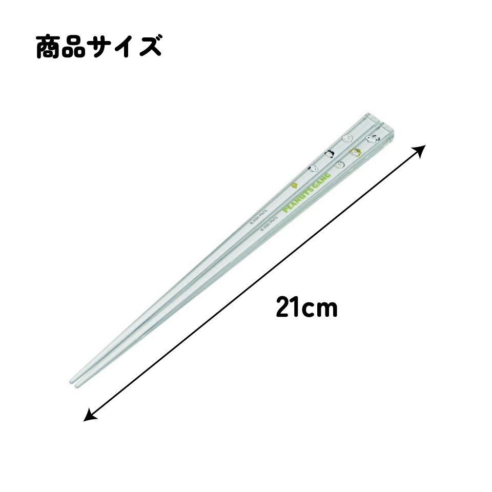 アクリル箸 21cm ピーナッツ（ギャング／AAC45_4973307519055／スケーター