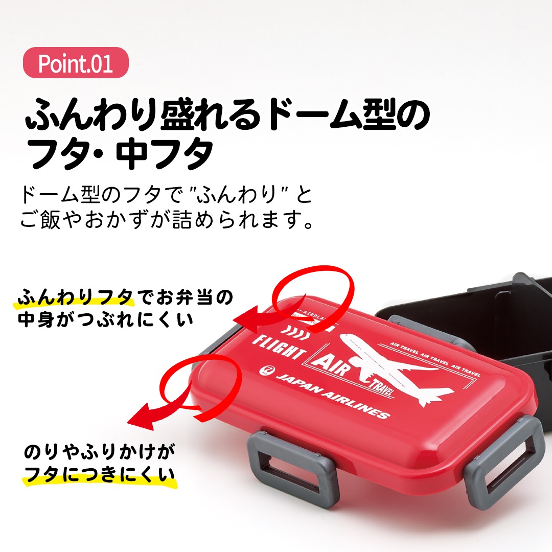 おかずがつぶれにくい 抗菌ふわっと弁当箱 1段/530ml JAL