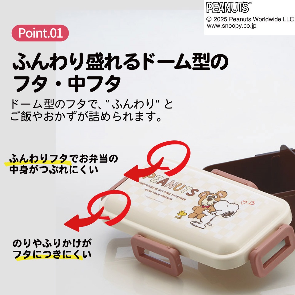 おかずがつぶれにくい ふわっと弁当箱 1段/530ml スヌーピー＆ベア