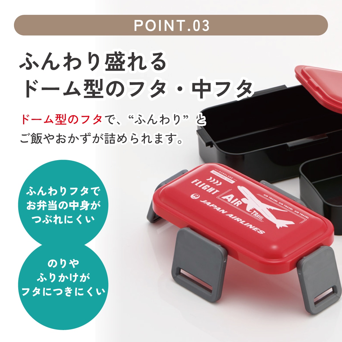 おかずがつぶれにくい抗菌ふわっとフタ弁当箱 2段/600ml JAL