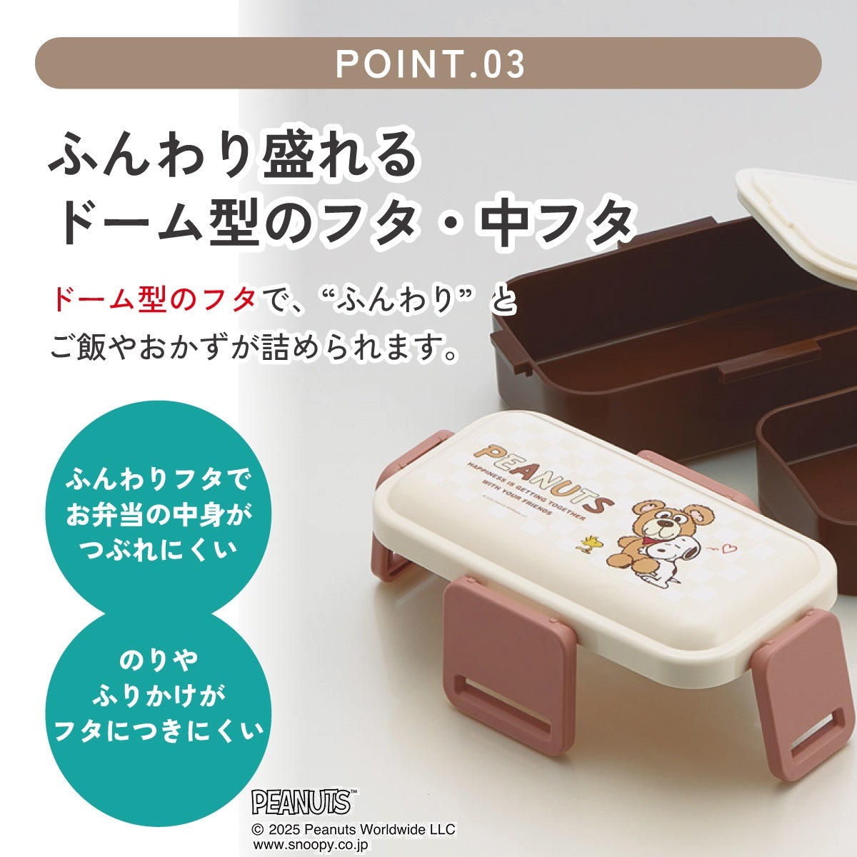 おかずがつぶれにくいふわっとフタ弁当箱 2段/600ml スヌーピー＆ベア